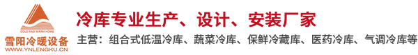 云南冷库,楚雄保鲜冷库,大理速冻冷库设计_云南雪阳冷暖设备有限公司